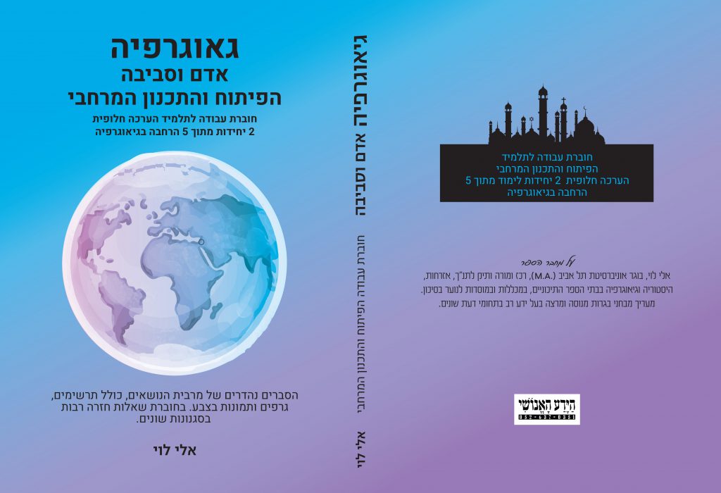פיתוח ותכנון מרחבי